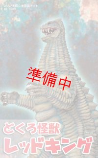 どくろ怪獣　レッドキング