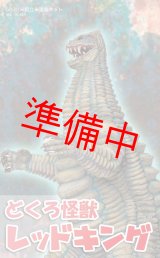 画像: どくろ怪獣　レッドキング