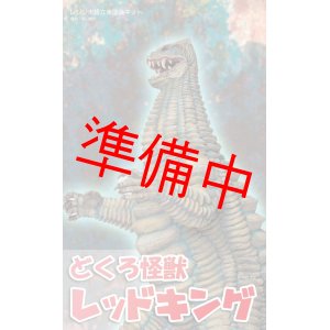 画像: どくろ怪獣　レッドキング